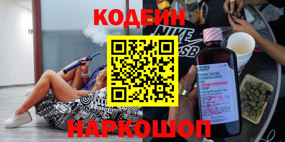 Codein напиток Lean (лин) Менделеевск