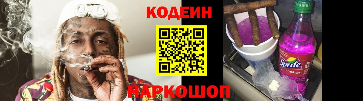 Кодеин Purple Drank  Вход с VPN  Менделеевск  Codein напиток Lean (лин) 